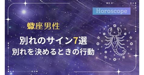 蠍座 が 別れを 決める とき|独断と偏見による12星座分析 蠍座｜占星学の玉手箱｜セレーネ 